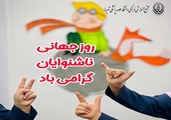 روز جهانی ناشنوایان